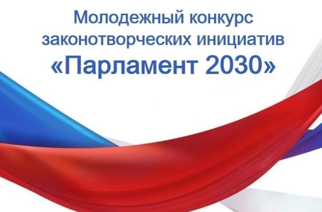 Стартовал Х Молодежный конкурс законотворческих инициатив «Парламент 2030»