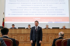 40 заседание Законодательного Собрания Челябинской области